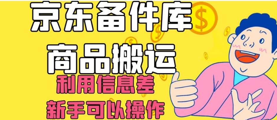 京东备件库商品搬运,利用信息差,新手可以操作日入200+【揭秘】-悟空知识星球