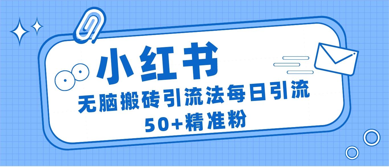 小红书群聊广场精准粉截流实操,0成本每天引流50+-悟空知识星球