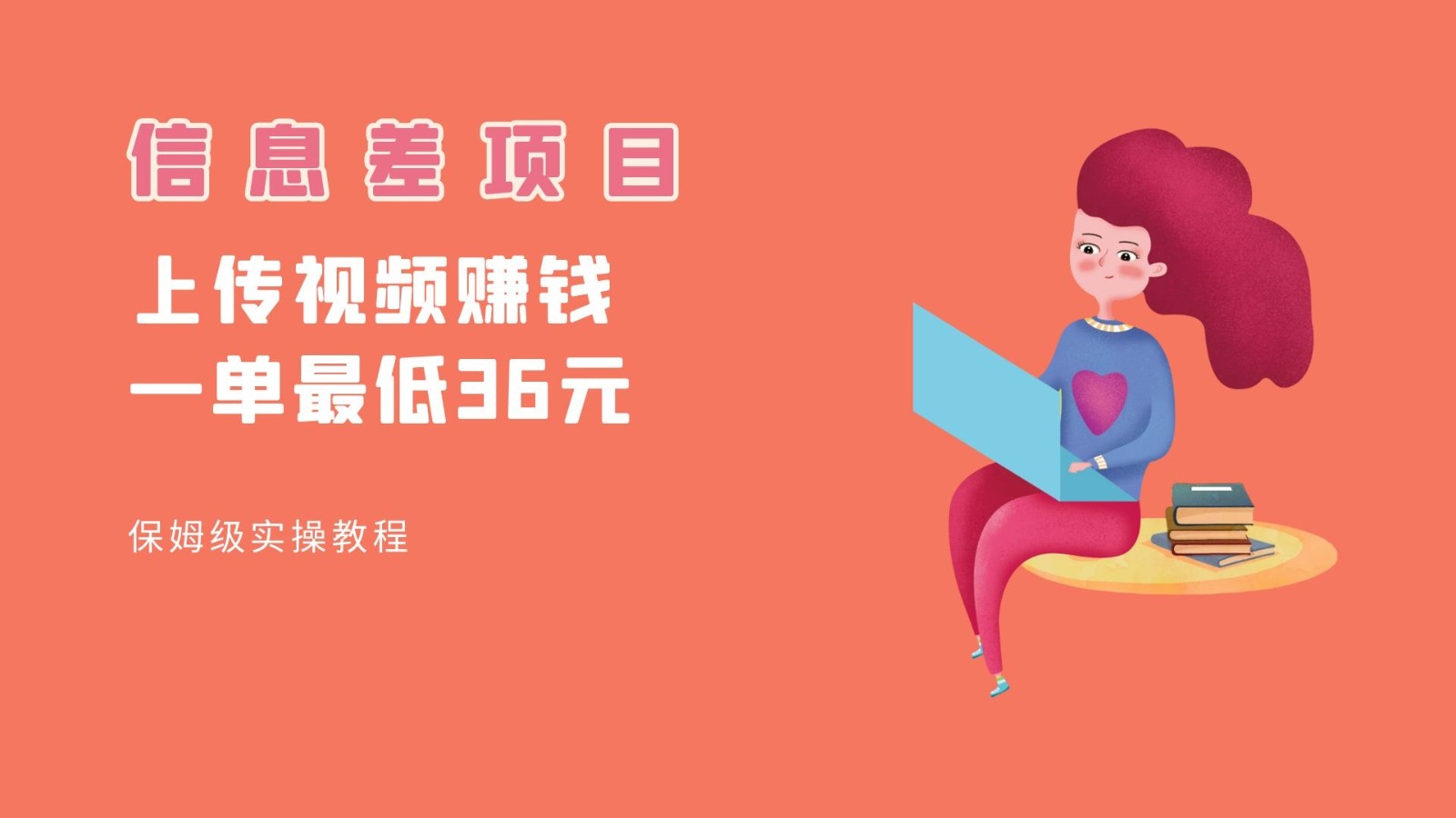 顶级信息差项目，帮别人上传视频，一个视频最低36，保姆级全流程。-悟空知识星球