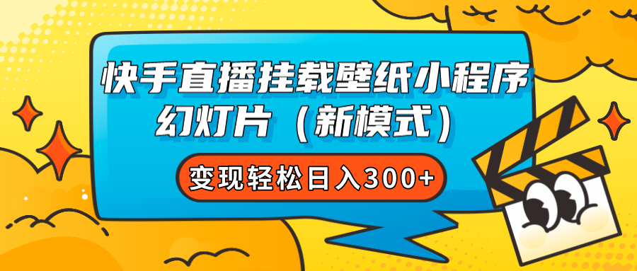 快手直播挂载壁纸小程序 幻灯片（新模式）变现轻松日入300+-悟空知识星球