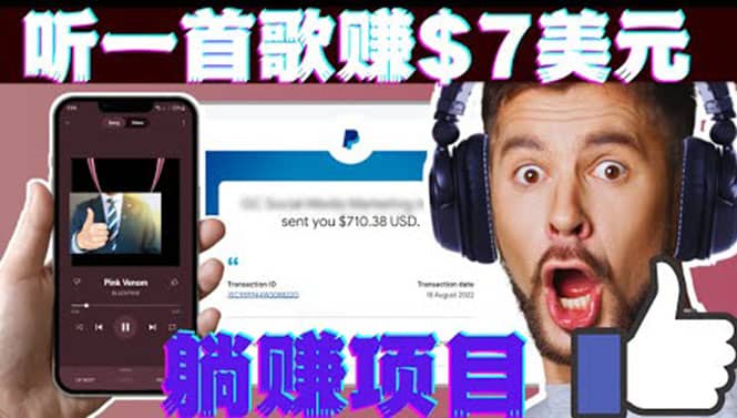 听音乐赚钱项目：只需听一首歌就赚7美元，一天轻松赚$700美元-悟空知识星球
