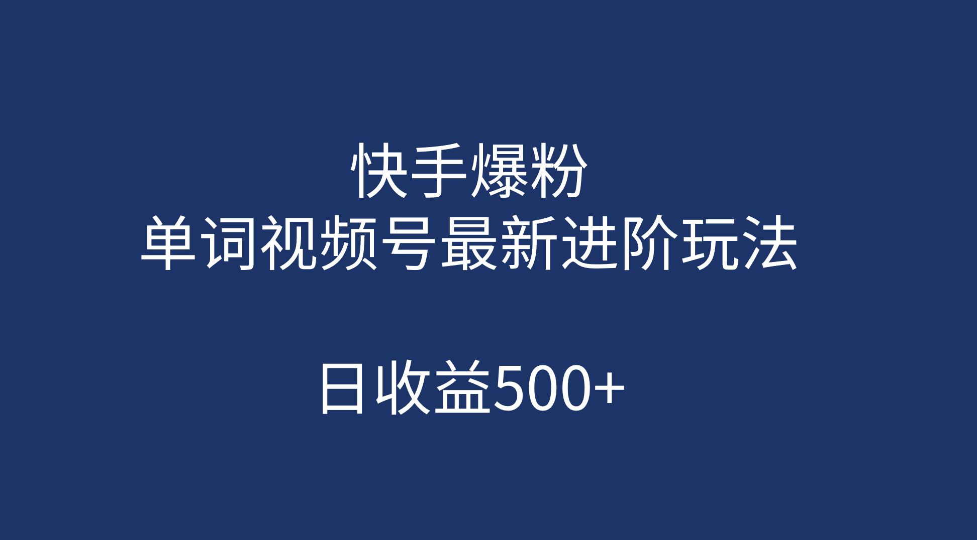 快手爆粉，单词视频号最新进阶玩法，日收益500+（教程+素材）-悟空知识星球