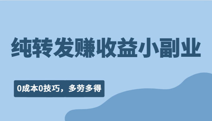 纯转发赚收益型小副业、0成本0技巧,随时随地可做,多劳多得!-悟空知识星球