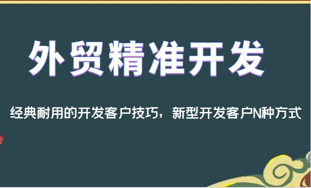 外贸精准开发，经典耐用的开发客户技巧，新型开发客户N种方式-悟空知识星球