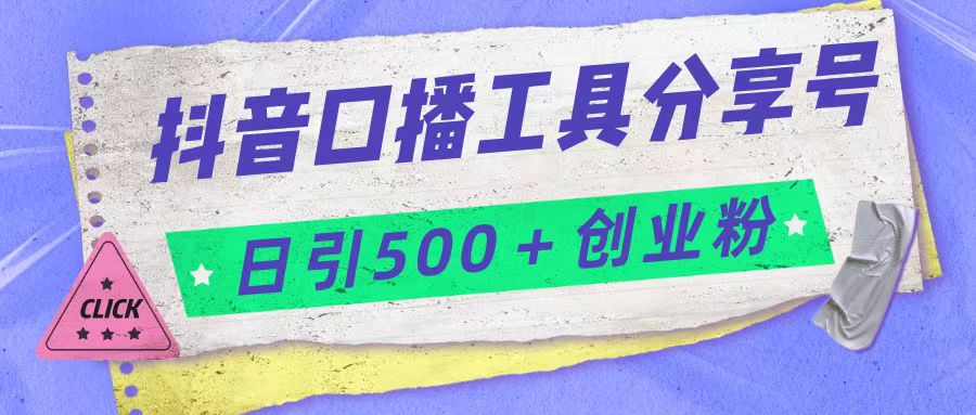 抖音口播工具分享号日引300+创业粉多重变现-悟空知识星球