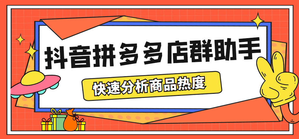 最新市面上卖600的抖音拼多多店群助手，快速分析商品热度，助力带货营销-悟空知识星球