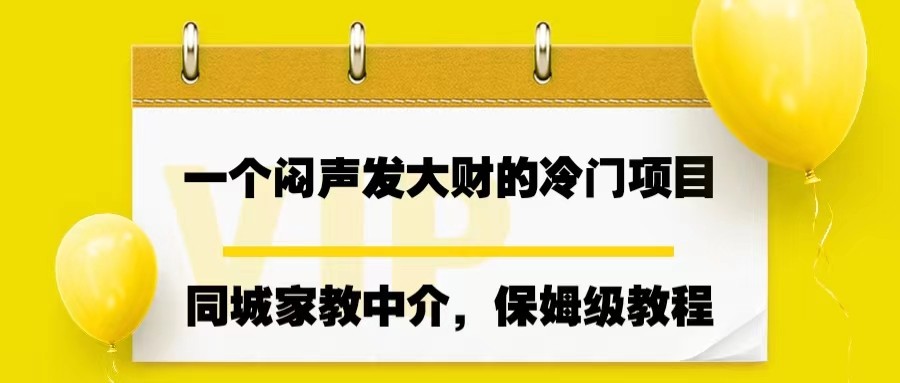 一个闷声发大财的冷门项目，同城家教中介，操作简单-悟空知识星球