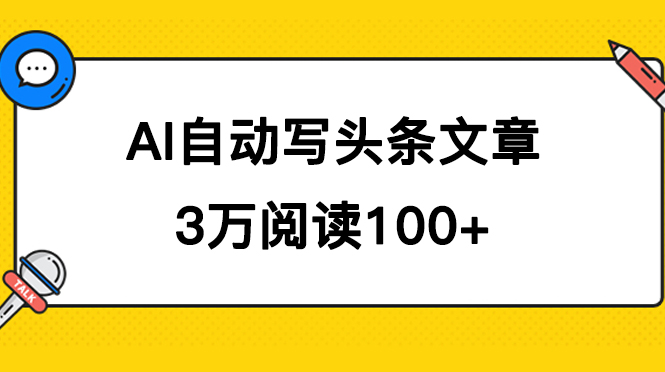 AI自动写头条号爆文拿收益，3w阅读100块，可多号发爆文-悟空知识星球