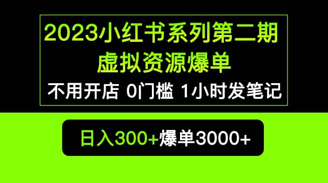 2023小红书系列第二期 虚拟资源私域变现爆单，不用开店简单暴利0门槛发笔记-悟空知识星球