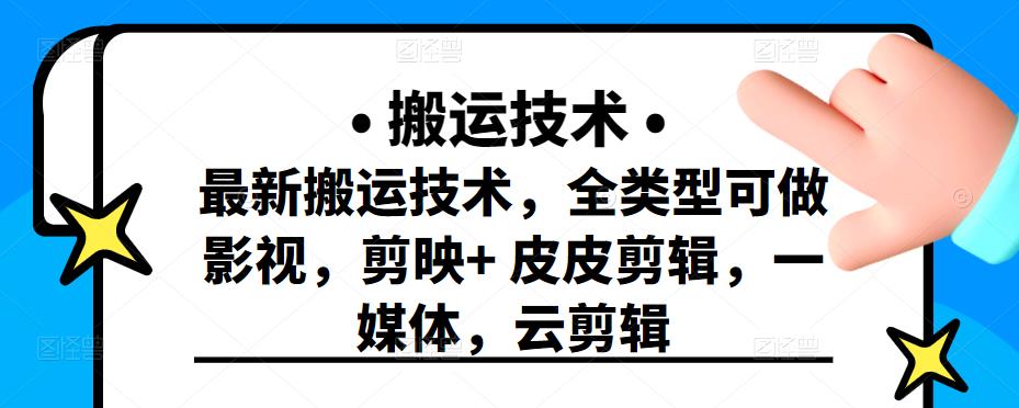 最新短视频搬运技术，全类型可做影视，剪映+皮皮剪辑，一媒体，云剪辑-悟空知识星球