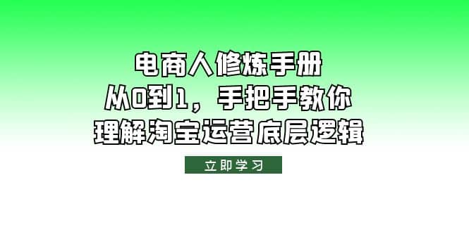 电商人修炼·手册,从0到1,手把手教你理解淘宝运营底层逻辑-悟空知识星球