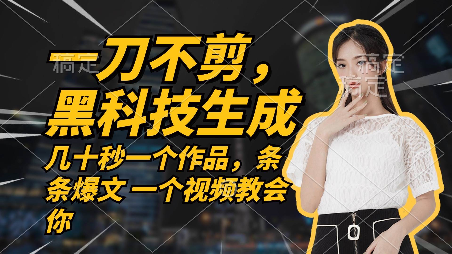 （12633期）无需任何剪辑 几十秒一个作品，今天做明天见收益-悟空知识星球