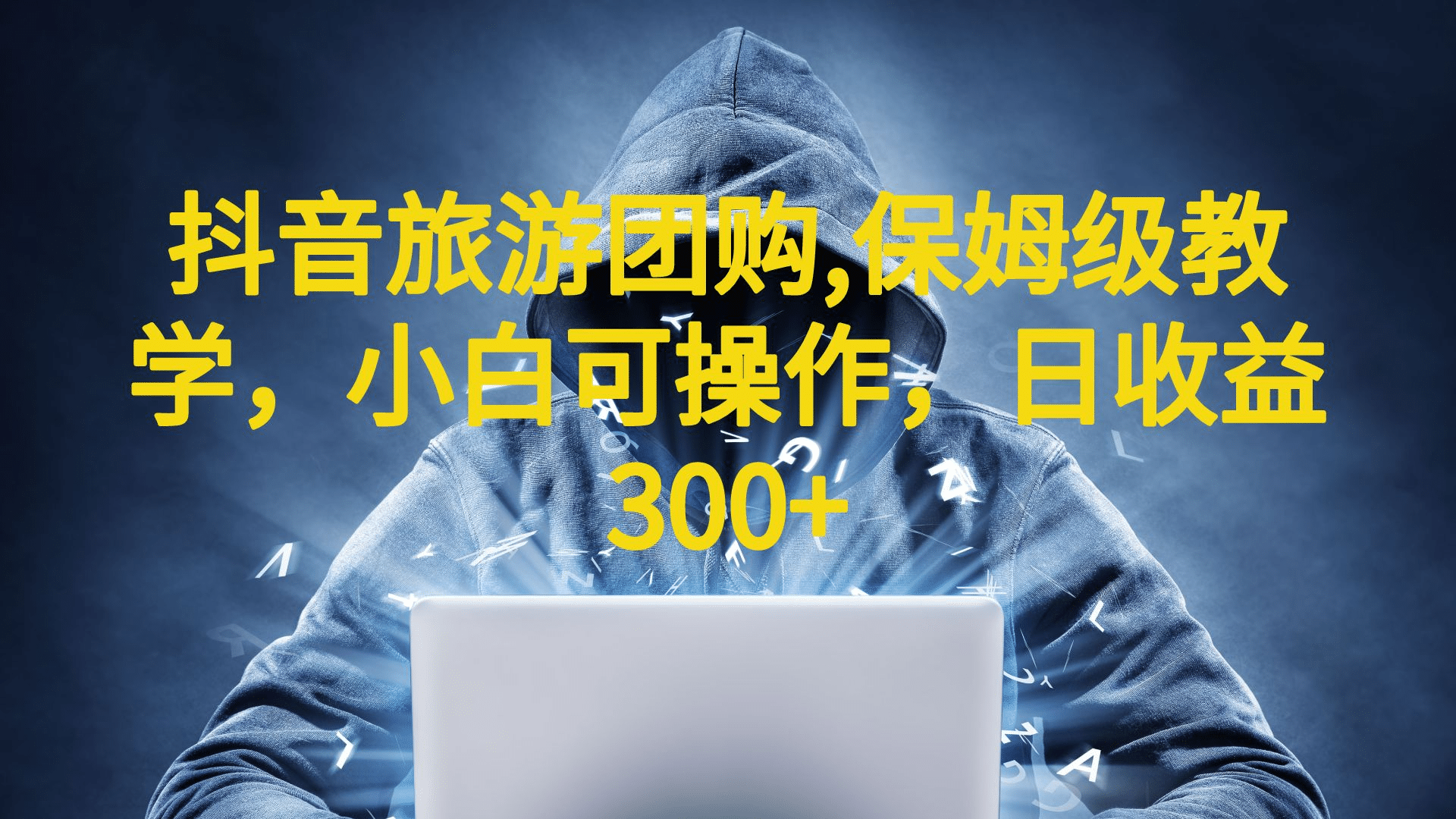 抖音旅游团购项目，保姆级教学，小白可操作，日收益300+（教程+素材）-悟空知识星球