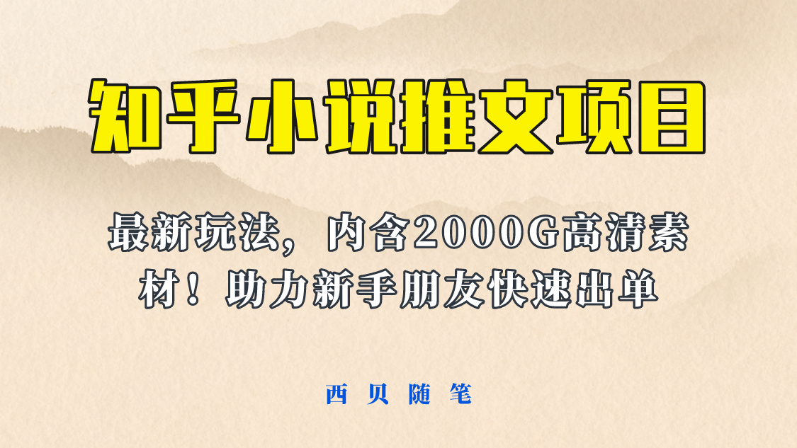 最近外面卖980的小说推文变现项目：新玩法更新，更加完善，内含2500G素材-悟空知识星球