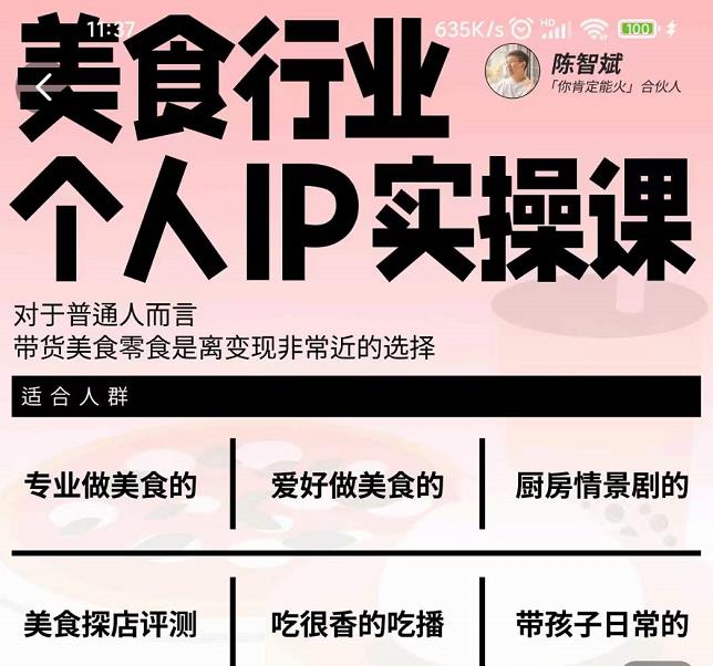 美食行业个人IP实操课，对于普通人而言，带货美食零食是离变现非常近的选择-悟空知识星球