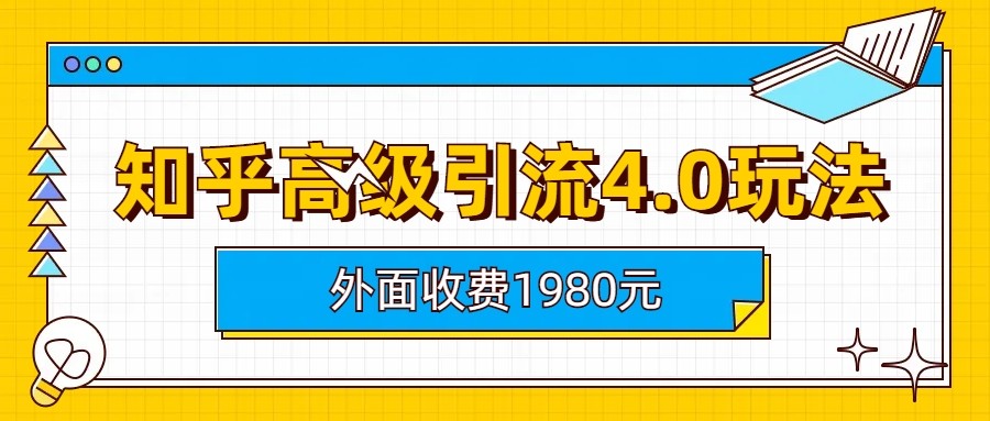 知乎高级引流4.0玩法(外面收费1980元)-悟空知识星球