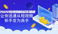 2022短视频底层实操课:让你迅速从短视频新手变为高手(价值7980元)-悟空知识星球