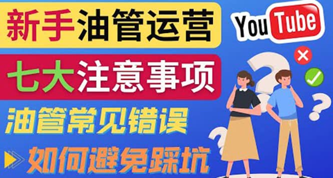 YouTube运营中新手必须注意的7大事项：如何成功运营一个Youtube频道-悟空知识星球