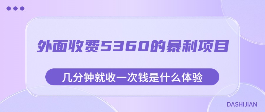外面收费5360的暴利项目，几分钟就收一次钱是什么体验，附素材-悟空知识星球