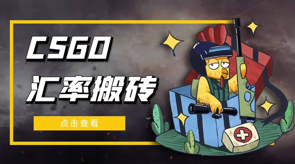 外面9800的CSGO汇率搬砖项目【选品软件+详细教程】-悟空知识星球