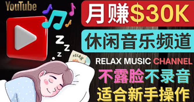 如何创作一个月赚3万美元的放松音乐Youtube频道 不录音，不露脸-悟空知识星球