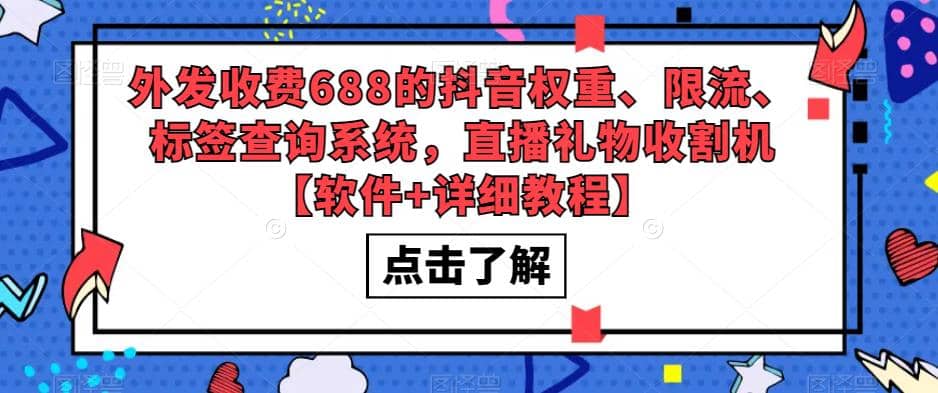 外发收费688的抖音权重、限流、标签查询系统，直播礼物收割机【软件+教程】-悟空知识星球