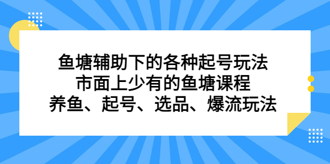 鱼塘辅助下的各种起号玩法，市面上少有的鱼塘课程，养鱼、起号、选品、爆流玩法-悟空知识星球
