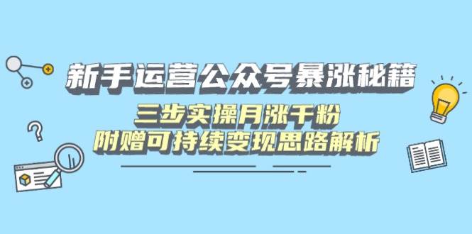 （14111期）新手运营公众号暴涨秘籍，三步实操月涨千粉，附赠可持续变现思路解析-悟空知识星球