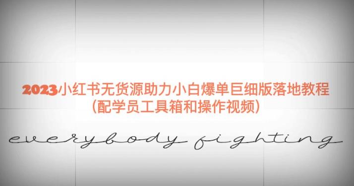 2023小红书无货源助力小白爆单巨细版落地教程（配学员工具箱和操作视频）【揭秘】-悟空知识星球
