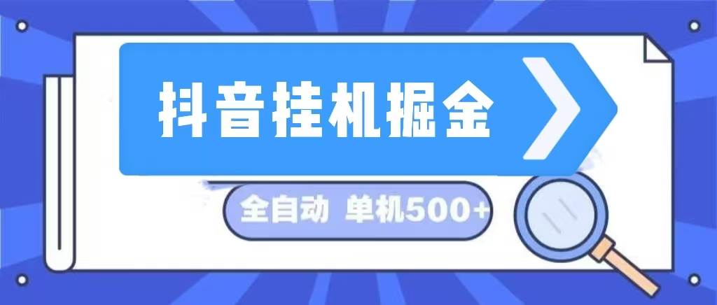 （13000期）抖音挂机掘金 日入500+ 全自动挂机项目 长久稳定 -悟空知识星球