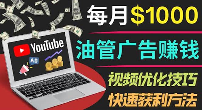 YouTube广告赚钱项目：只需发布视频就有收入，月入7000+副业-悟空知识星球