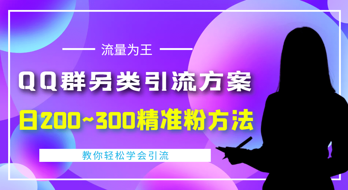 外面收费888元的QQ群另类引流方案：日200~300精准粉方法-悟空知识星球