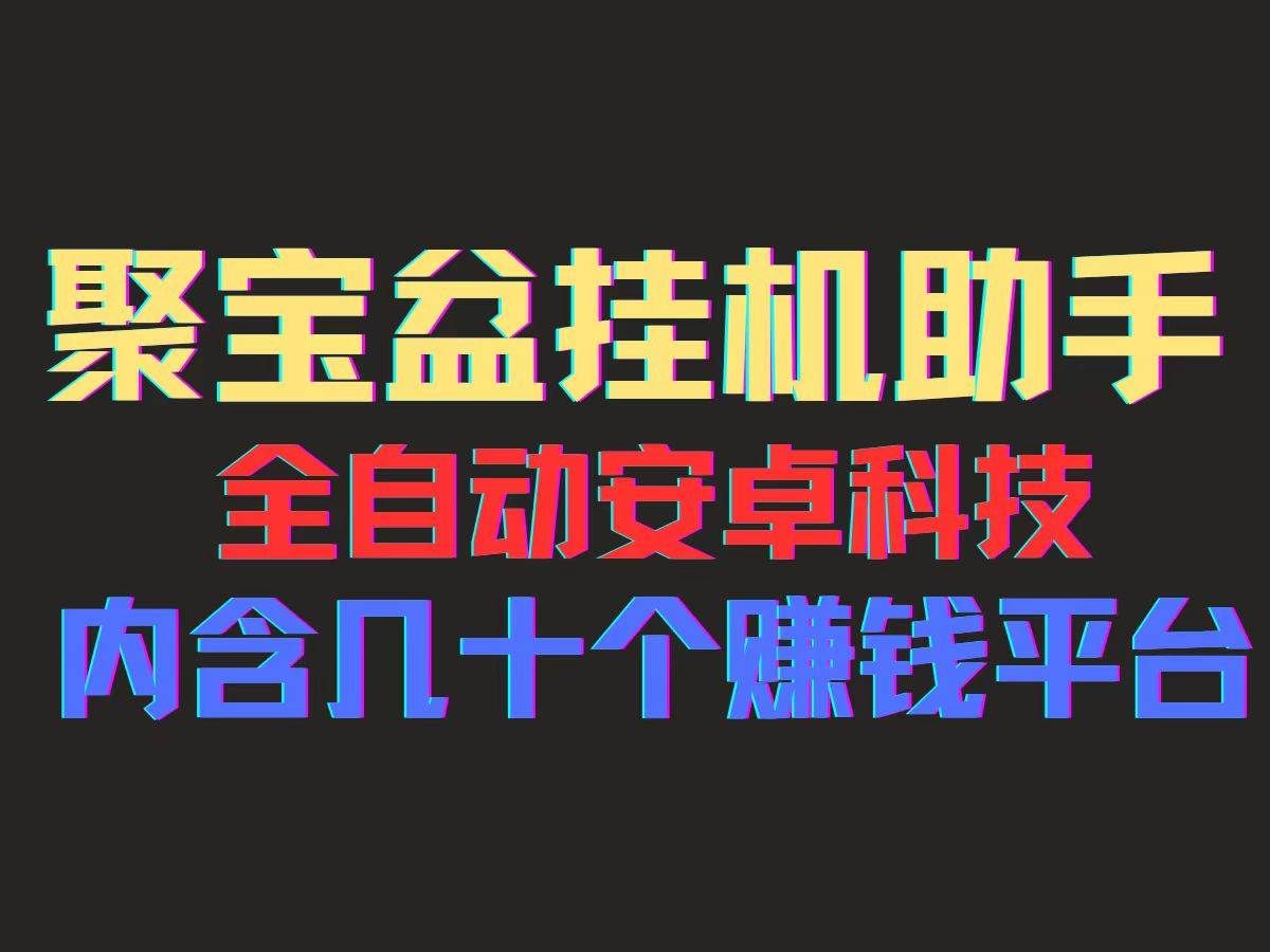（11832期）聚宝盆安卓脚本，一部手机一天100左右，几十款广告脚本，全自动撸流量…-悟空知识星球