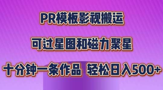 PR模板影视搬运，简单操作即可过原创，可过星图和磁力聚星，轻松日入几张【揭秘】-悟空知识星球