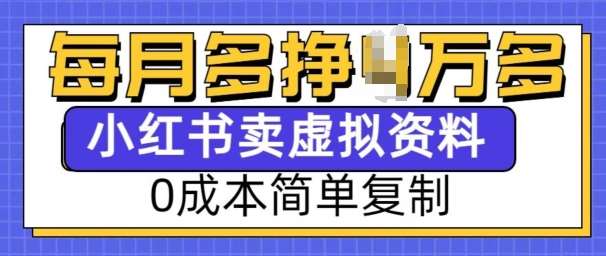 小红书虚拟资料项目，0成本简单复制，每个月多挣1W【揭秘】-悟空知识星球