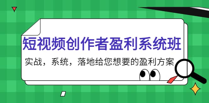 短视频创作者盈利系统班，实战，系统，落地给您想要的盈利方案-悟空知识星球