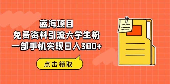 蓝海项目，免费资料引流大学生粉一部手机实现日入300+-悟空知识星球