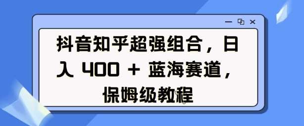 抖音知乎超强组合，日入4张， 蓝海赛道，保姆级教程-悟空知识星球