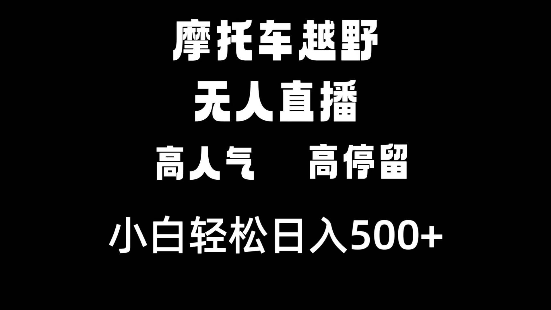 （8755期）摩托车越野无人直播，高人气高停留，下白轻松日入500+-悟空知识星球
