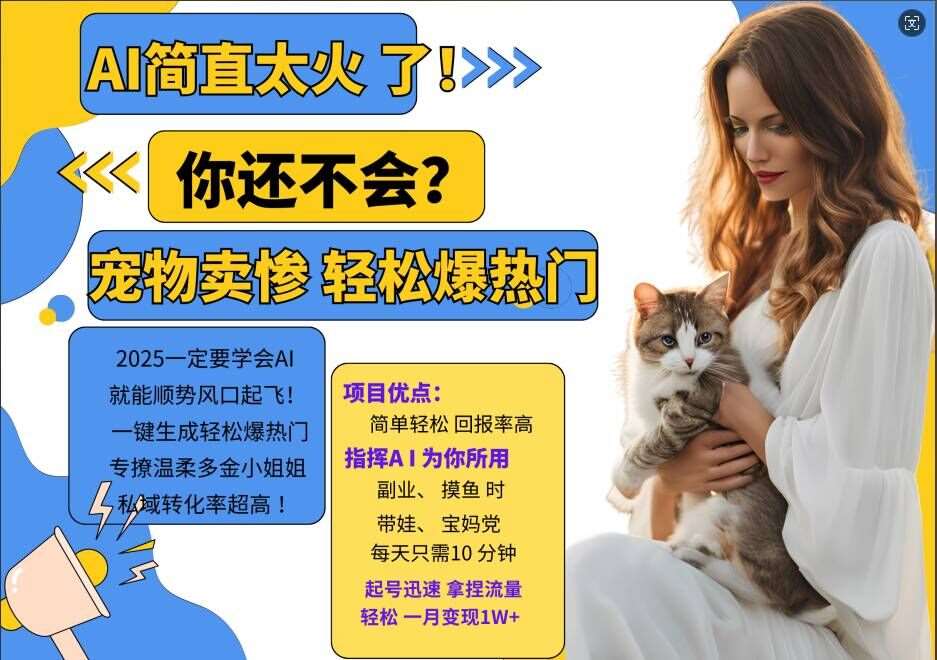小红书AI宠物卖惨打工项目，一键生成轻松爆热门，专撩温柔多金小姐姐，私域转化率超高-悟空知识星球