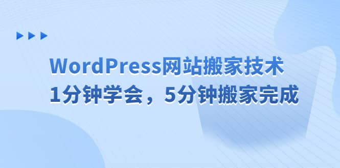 WordPress网站搬家技术，1分钟学会，5分钟搬家完成-悟空知识星球