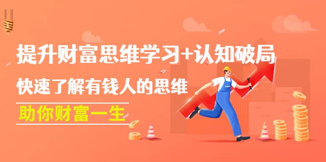 提升财富思维学习+认知破局：快速了解有钱人的思维，助你财富一生-悟空知识星球