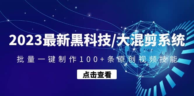 2023最新黑科技/大混剪系统：批量一键制作100+条原创视频技能-悟空知识星球