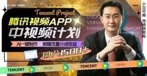 冷门项目，腾讯视频中视频计划，AI一键制作，刷爆流量分成，日收益2000+【揭秘】-悟空知识星球