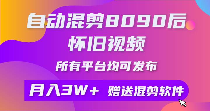 （9699期）自动混剪8090后怀旧视频，所有平台均可发布，矩阵操作轻松月入3W+-悟空知识星球