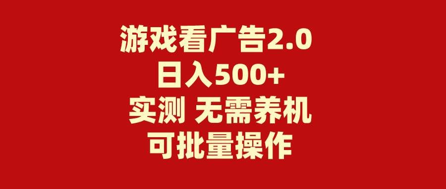 （11148期）游戏看广告2.0  无需养机 操作简单 没有成本 日入500+-悟空知识星球