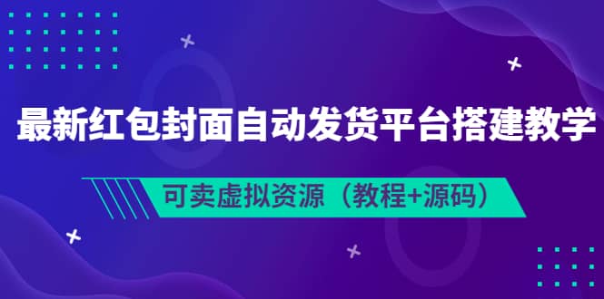 最新红包封面自动发货平台搭建教学，可卖虚拟资源（教程+源码）-悟空知识星球