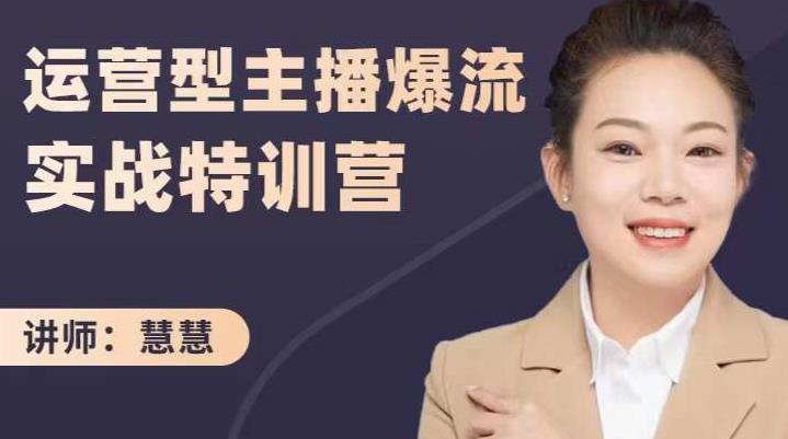 慧慧：运营型主播爆流实战特训营，月销千万直播间操盘手把手带玩转运营主播核心-悟空知识星球