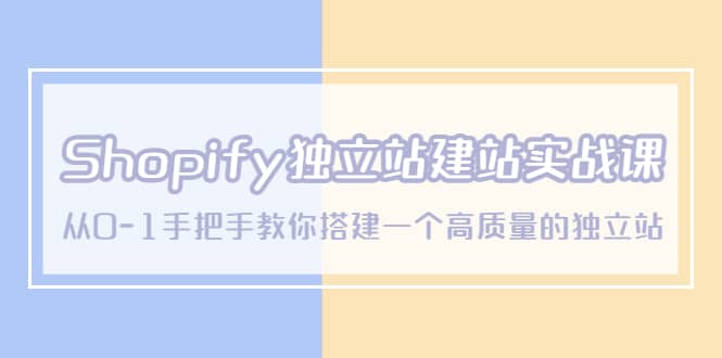 Shopify独立站/建站实战课，从0-1手把手教你搭建一个高质量的独立站-悟空知识星球