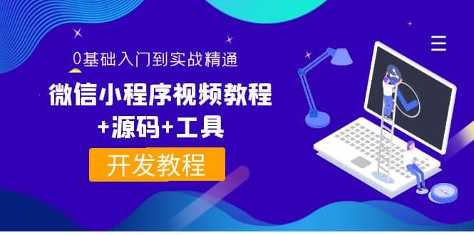 外面收费1688的微信小程序视频教程+源码+工具：0基础入门到实战精通！-悟空知识星球